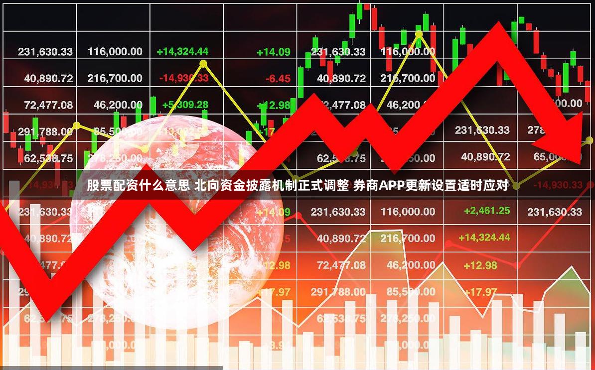 股票配资什么意思 北向资金披露机制正式调整 券商APP更新设置适时应对