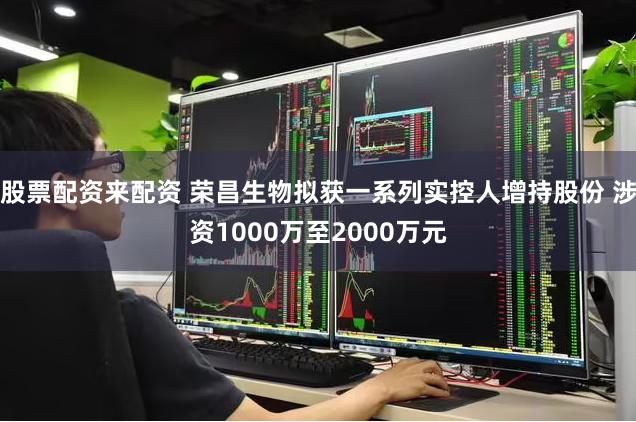 股票配资来配资 荣昌生物拟获一系列实控人增持股份 涉资1000万至2000万元