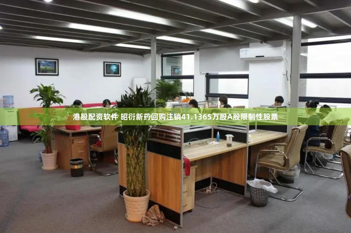 港股配资软件 昭衍新药回购注销41.1365万股A股限制性股票