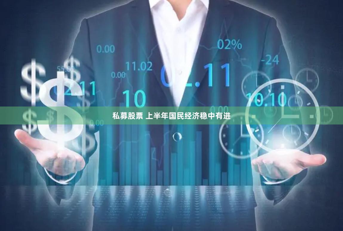 私募股票 上半年国民经济稳中有进