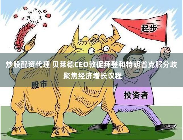 炒股配资代理 贝莱德CEO敦促拜登和特朗普克服分歧 聚焦经济增长议程