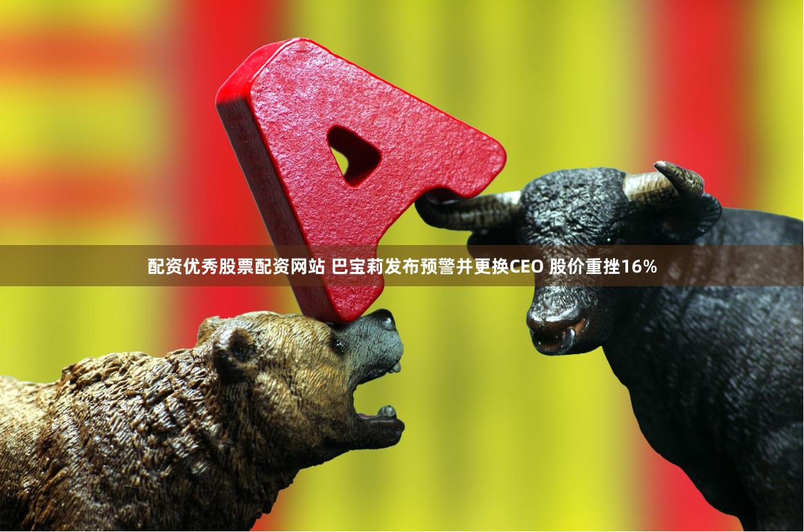 配资优秀股票配资网站 巴宝莉发布预警并更换CEO 股价重挫16%
