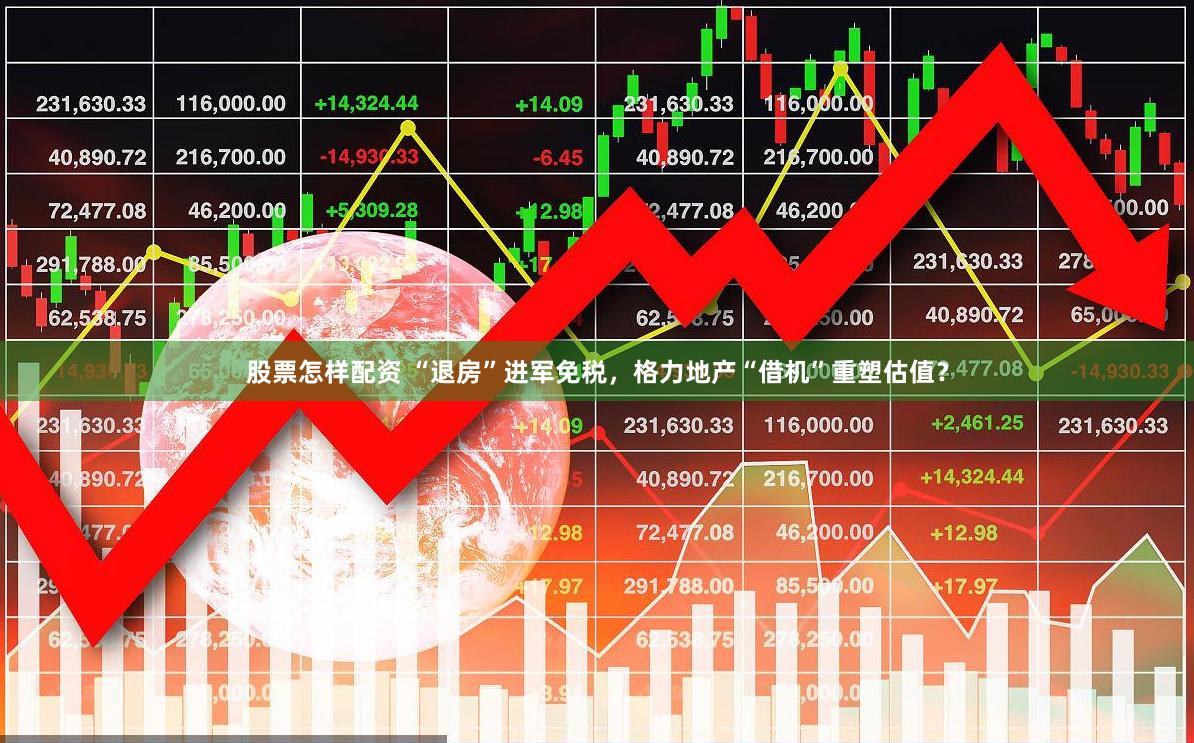 股票怎样配资 “退房”进军免税，格力地产“借机”重塑估值？