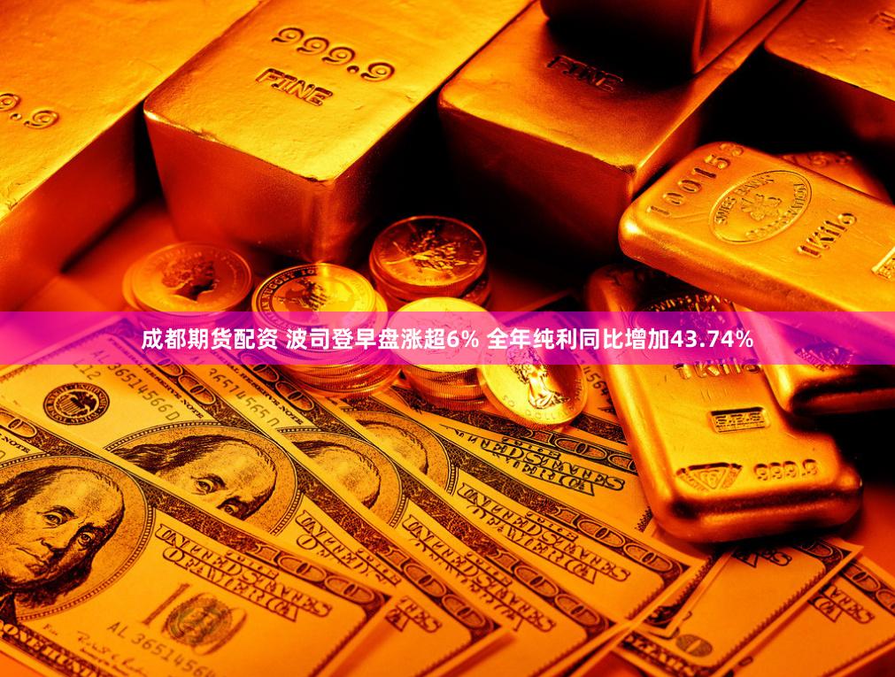 成都期货配资 波司登早盘涨超6% 全年纯利同比增加43.74%
