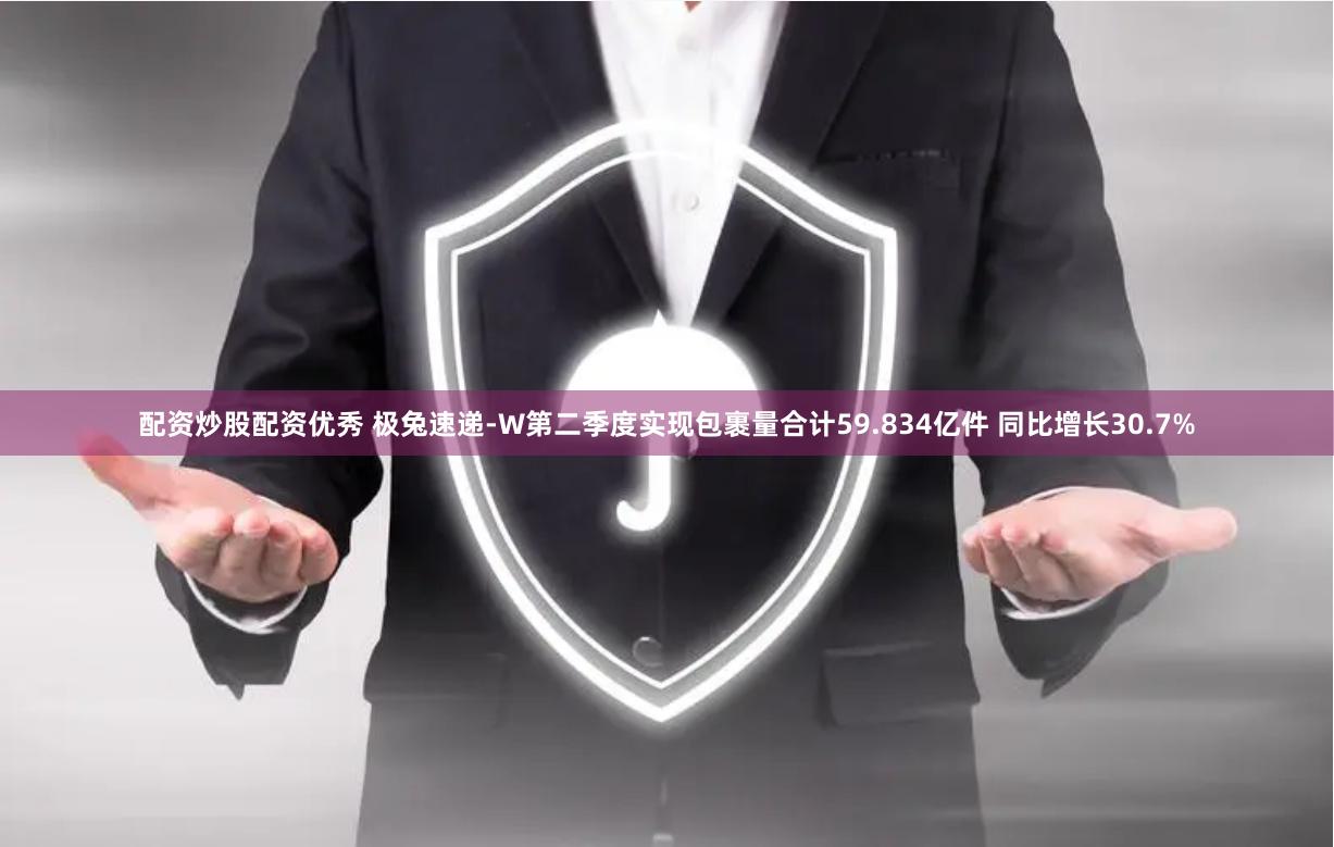 配资炒股配资优秀 极兔速递-W第二季度实现包裹量合计59.834亿件 同比增长30.7%