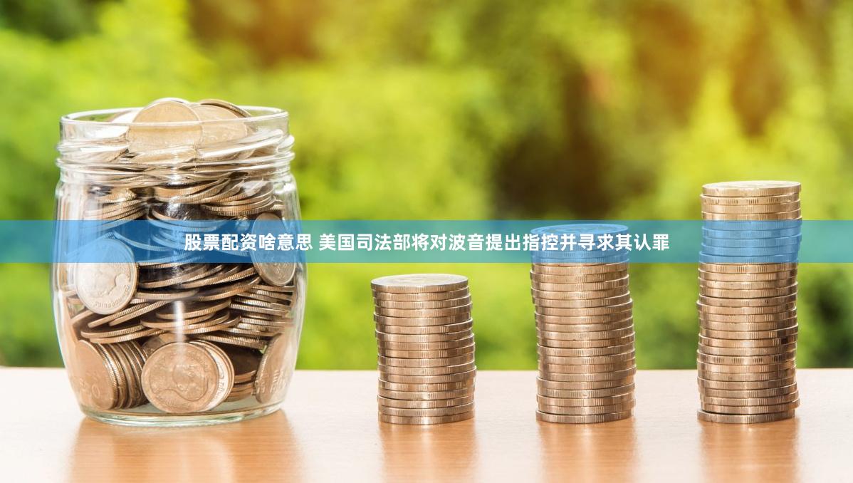 股票配资啥意思 美国司法部将对波音提出指控并寻求其认罪