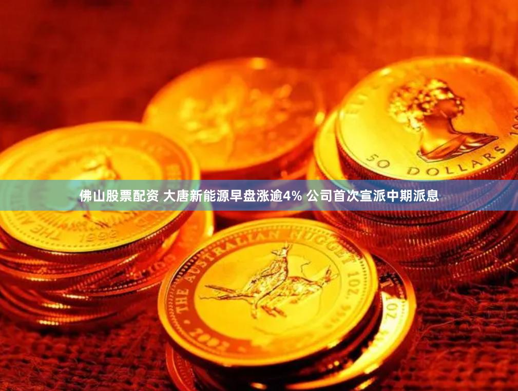 佛山股票配资 大唐新能源早盘涨逾4% 公司首次宣派中期派息