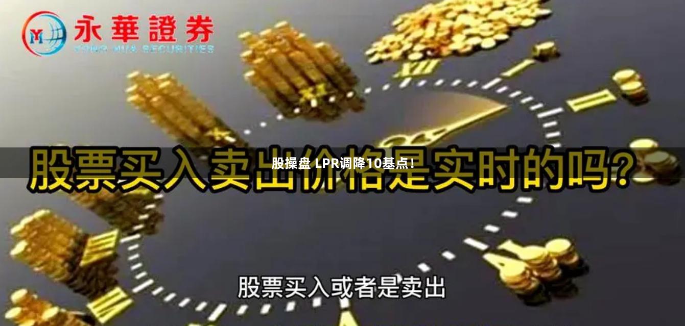 股操盘 LPR调降10基点！