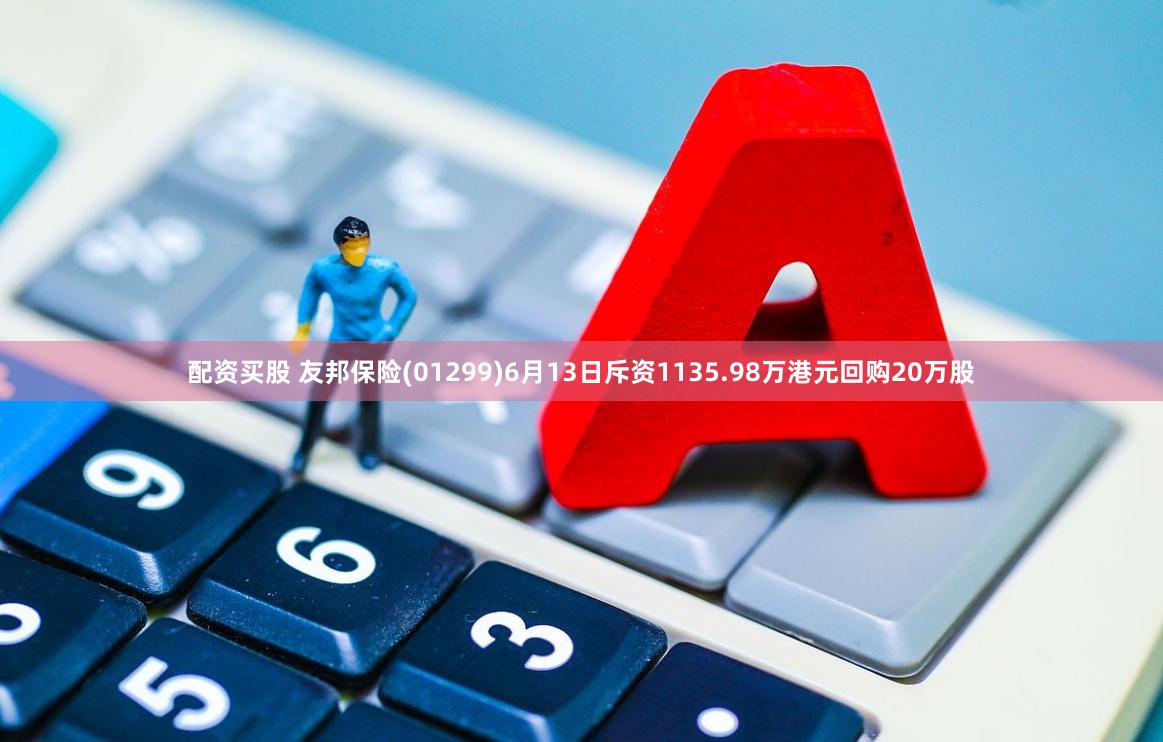 配资买股 友邦保险(01299)6月13日斥资1135.98万港元回购20万股