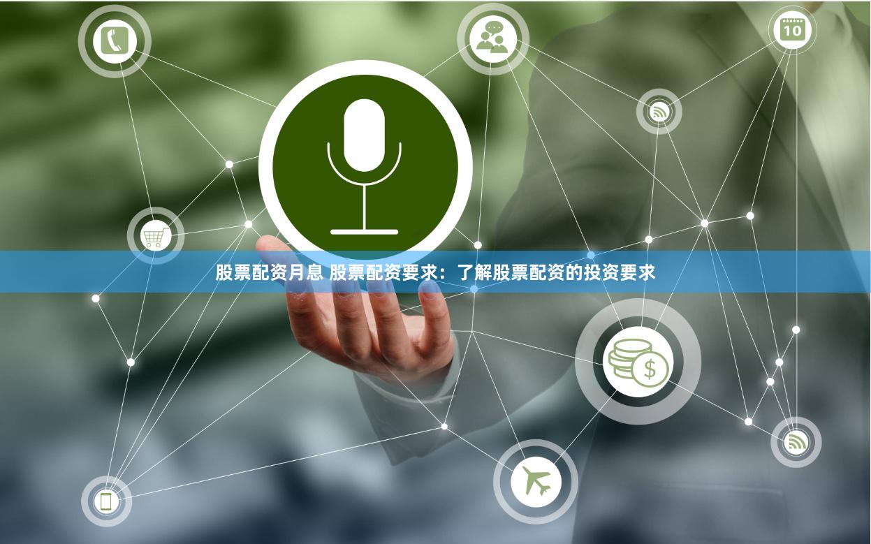 股票配资月息 股票配资要求：了解股票配资的投资要求