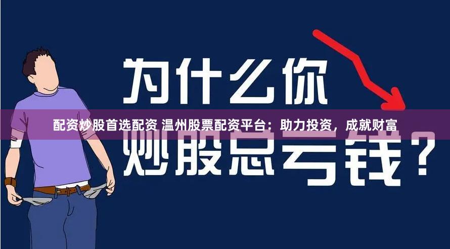 配资炒股首选配资 温州股票配资平台：助力投资，成就财富