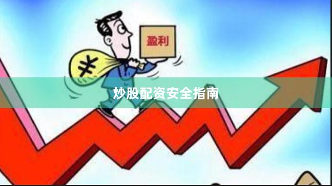 炒股配资安全指南
