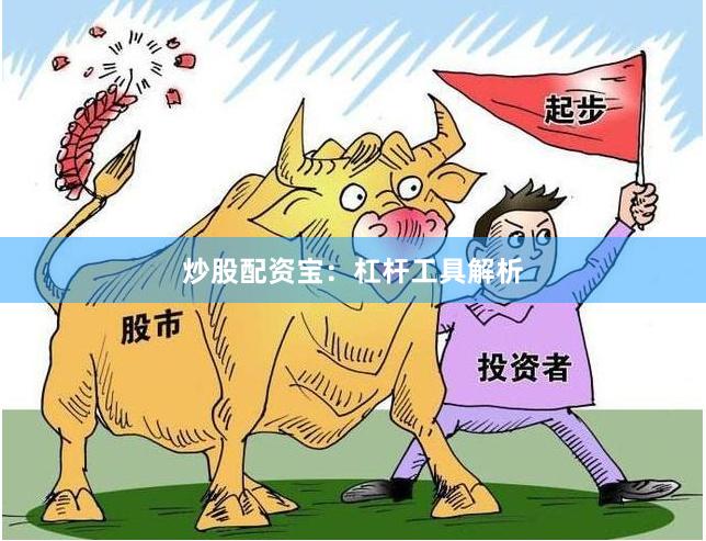 炒股配资宝：杠杆工具解析