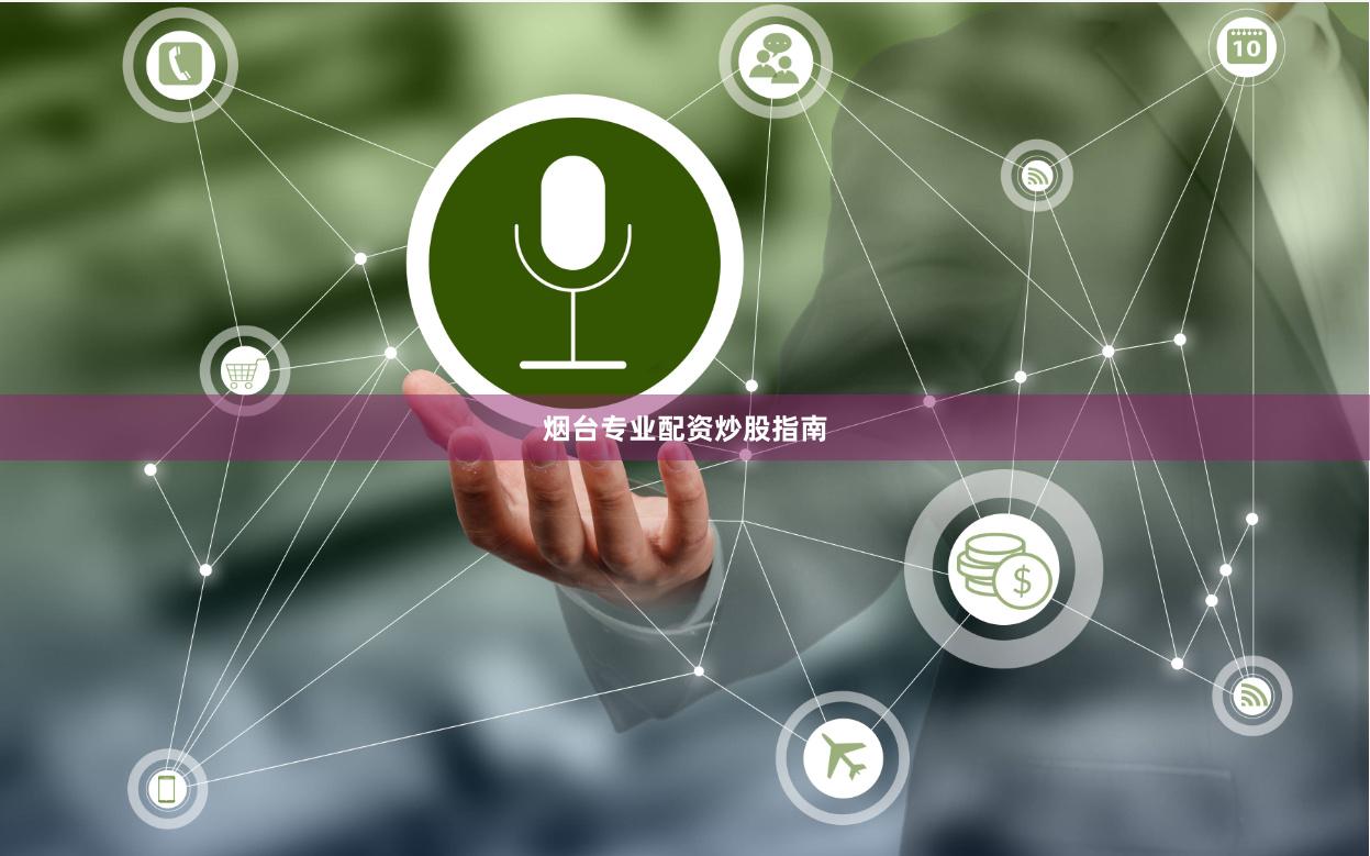 烟台专业配资炒股指南