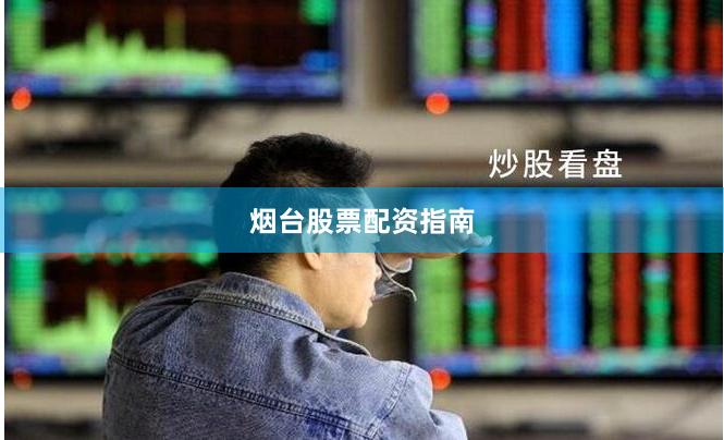 烟台股票配资指南