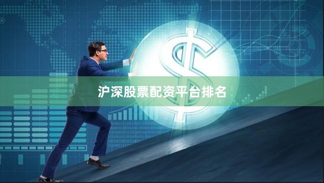 沪深股票配资平台排名