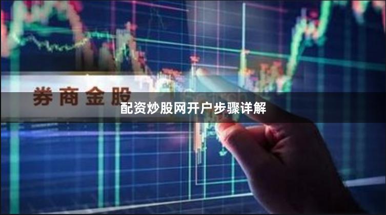 配资炒股网开户步骤详解