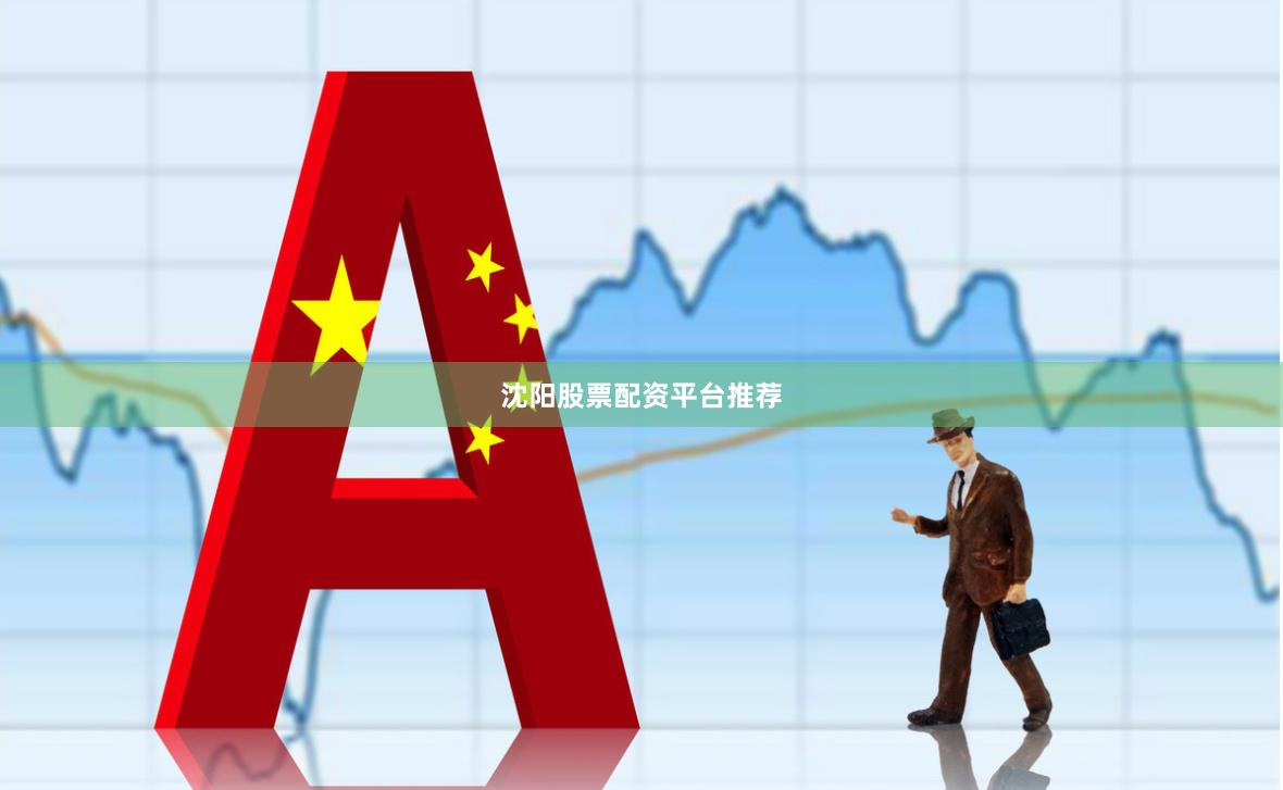 沈阳股票配资平台推荐