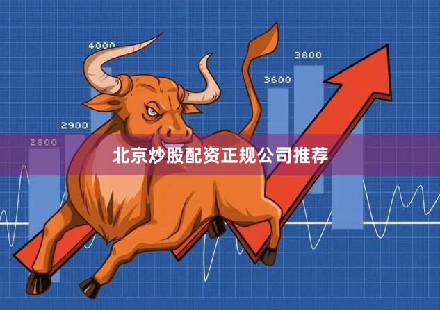 北京炒股配资正规公司推荐