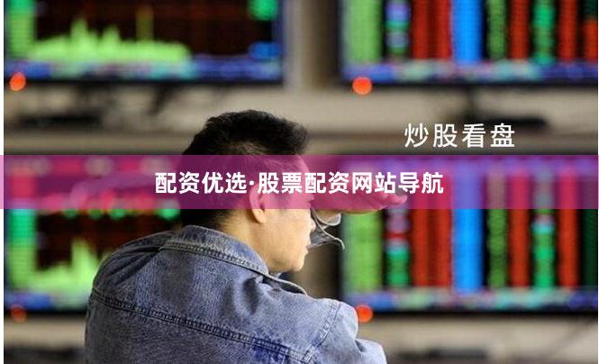 配资优选·股票配资网站导航