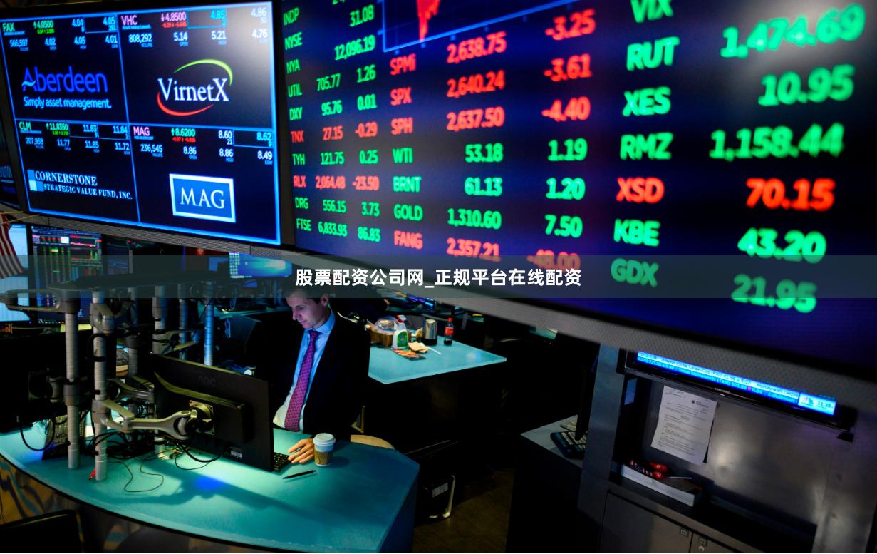 股票配资公司网_正规平台在线配资