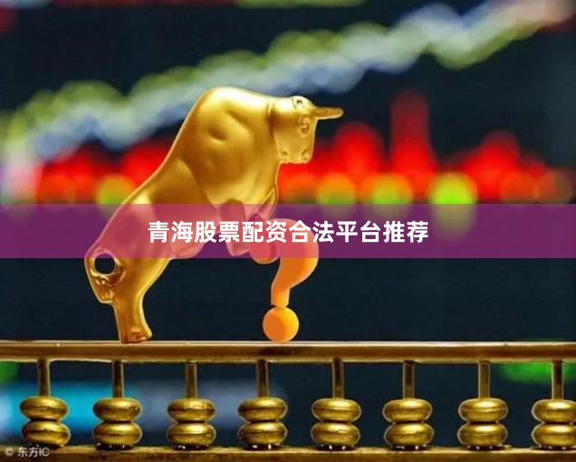 青海股票配资合法平台推荐