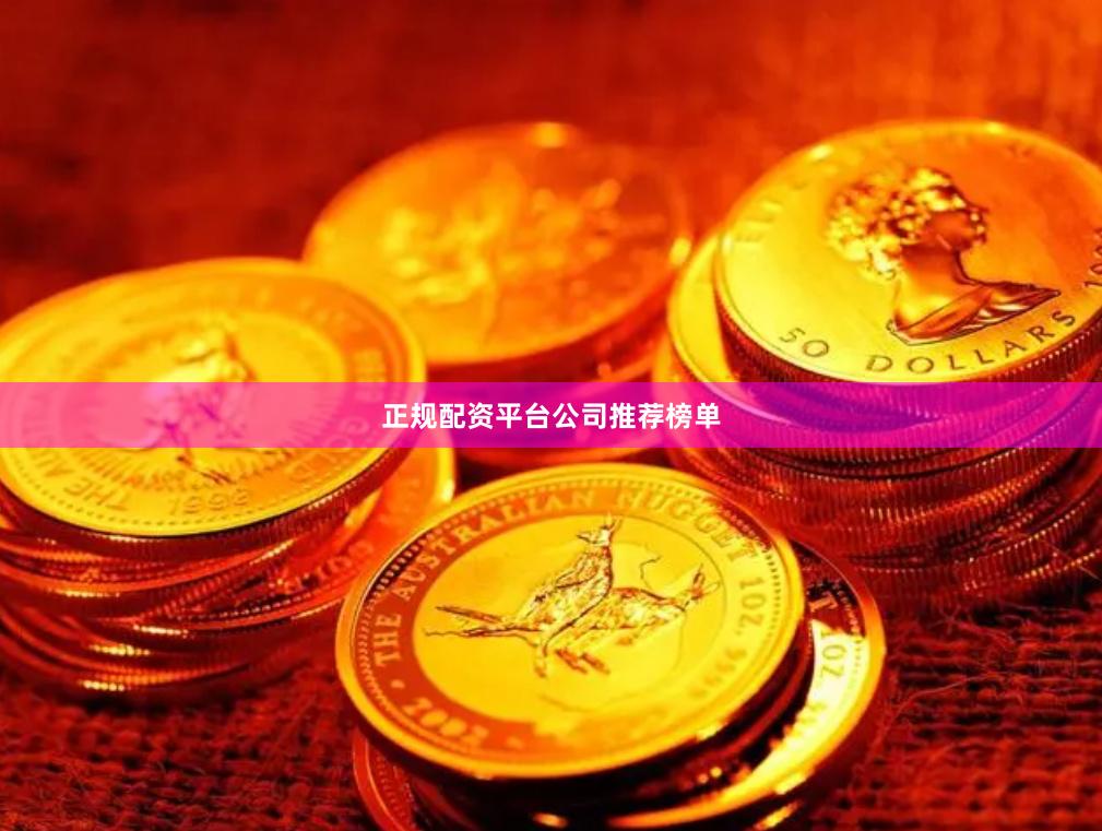 正规配资平台公司推荐榜单