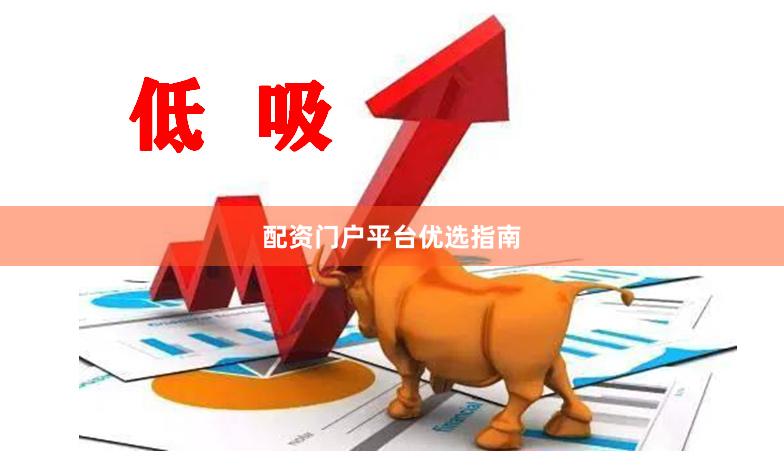 配资门户平台优选指南