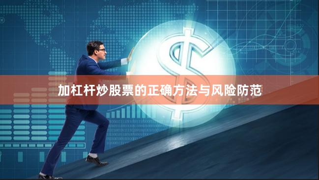 加杠杆炒股票的正确方法与风险防范