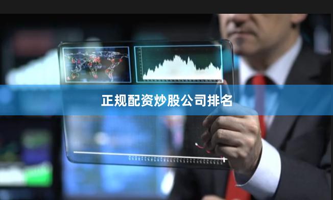 正规配资炒股公司排名