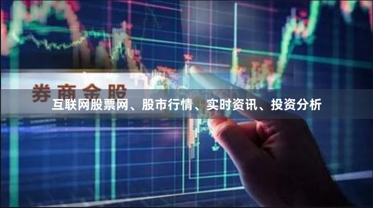 互联网股票网、股市行情、实时资讯、投资分析