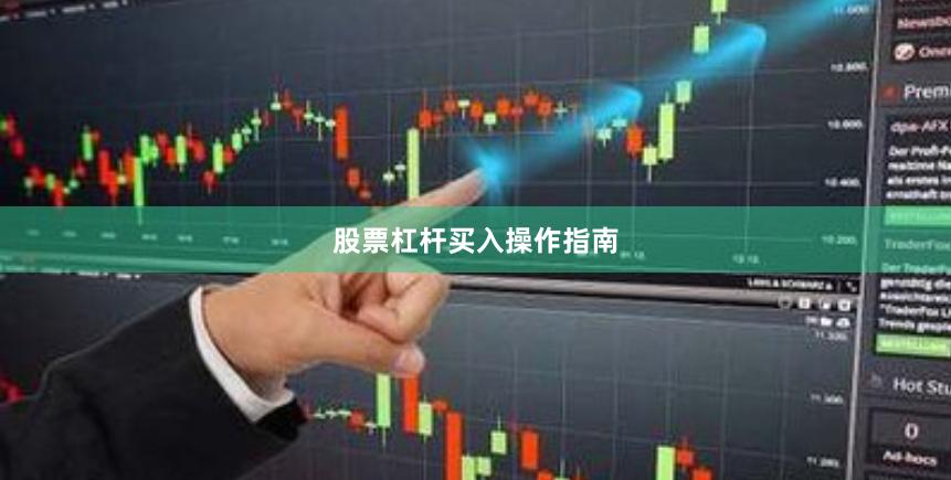股票杠杆买入操作指南