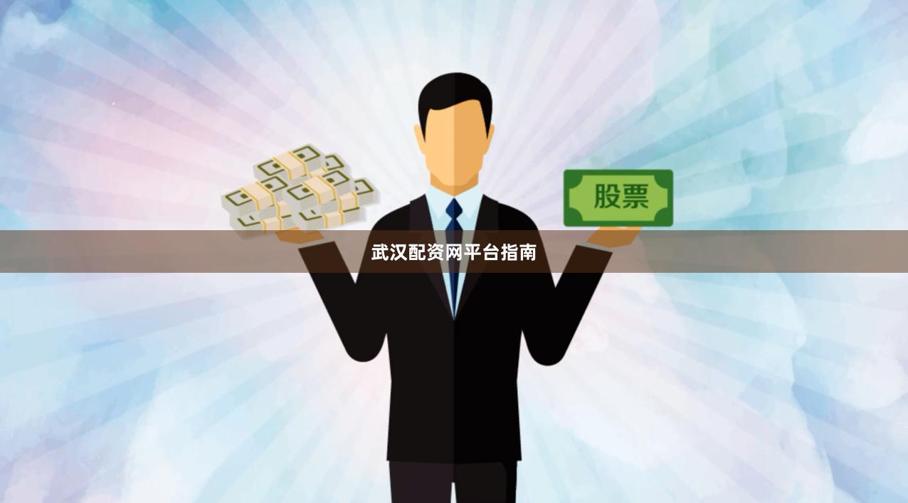 武汉配资网平台指南