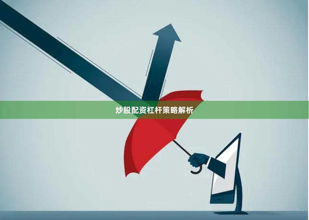 炒股配资杠杆策略解析
