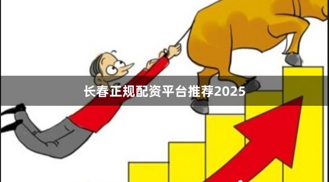 长春正规配资平台推荐2025