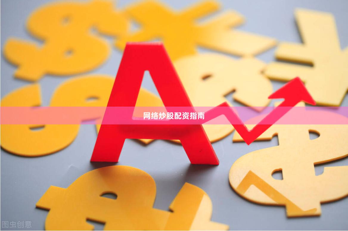 网络炒股配资指南