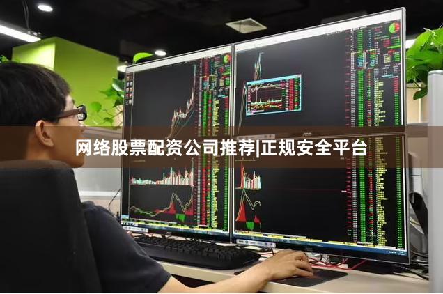 网络股票配资公司推荐|正规安全平台