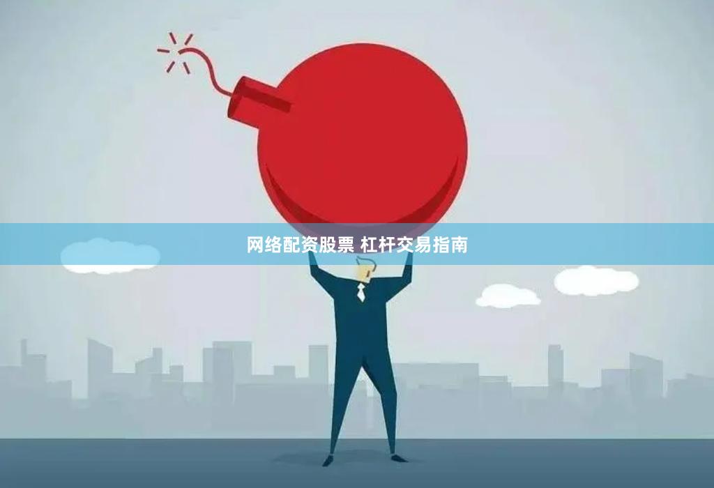 网络配资股票 杠杆交易指南